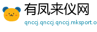 有凤来仪网